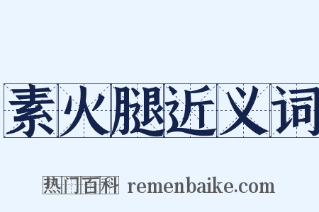 素火腿近义词是什么意思的图片